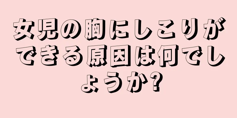 女児の胸にしこりができる原因は何でしょうか?