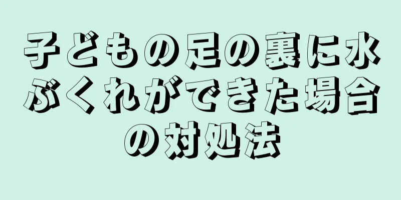 子どもの足の裏に水ぶくれができた場合の対処法