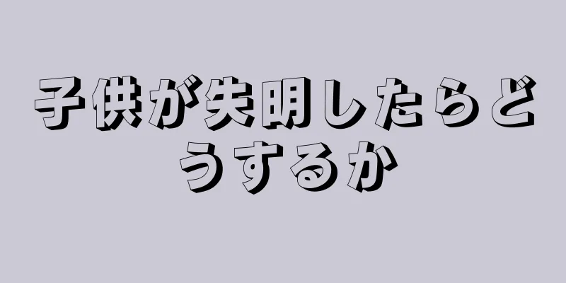 子供が失明したらどうするか