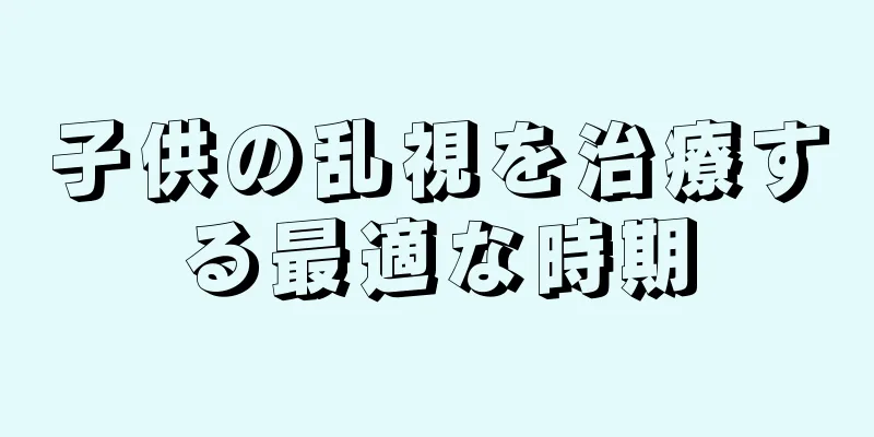 子供の乱視を治療する最適な時期