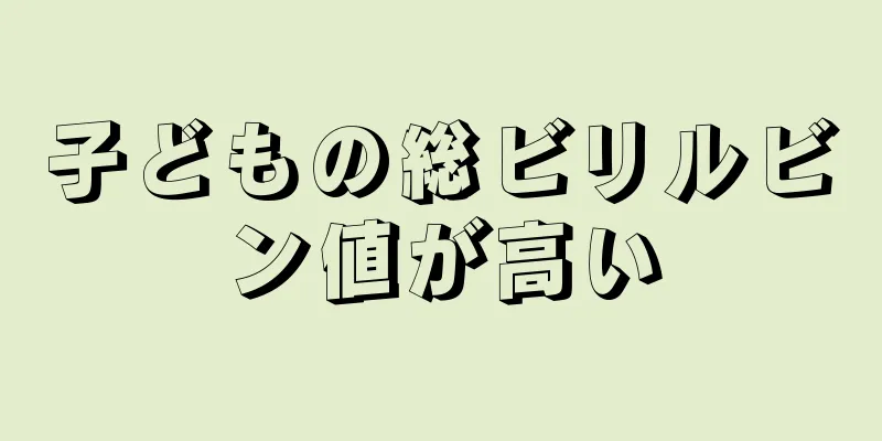 子どもの総ビリルビン値が高い
