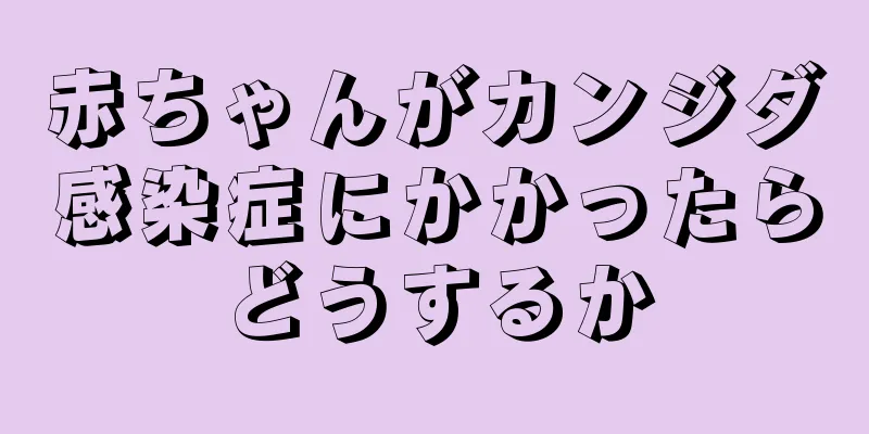 赤ちゃんがカンジダ感染症にかかったらどうするか