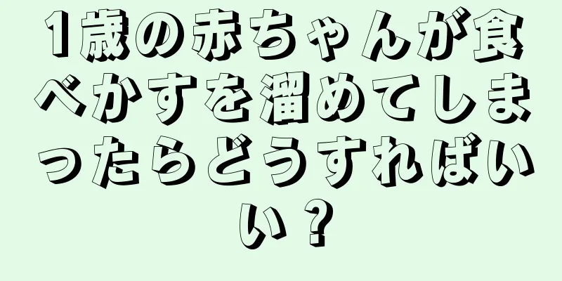 1歳の赤ちゃんが食べかすを溜めてしまったらどうすればいい？