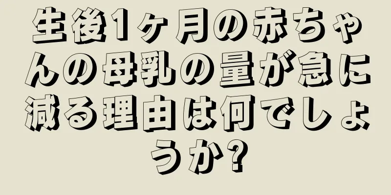 生後1ヶ月の赤ちゃんの母乳の量が急に減る理由は何でしょうか?
