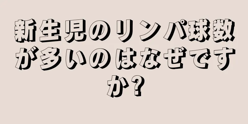 新生児のリンパ球数が多いのはなぜですか?