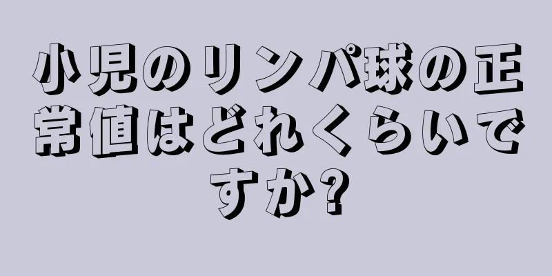 小児のリンパ球の正常値はどれくらいですか?