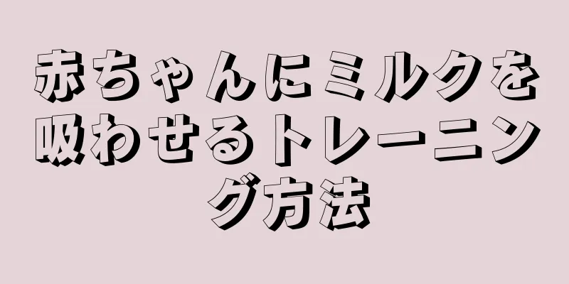 赤ちゃんにミルクを吸わせるトレーニング方法