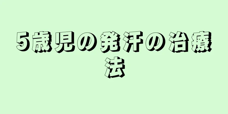 5歳児の発汗の治療法