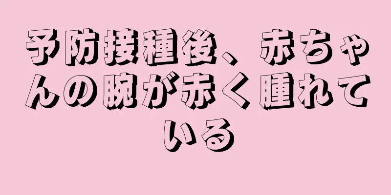 予防接種後、赤ちゃんの腕が赤く腫れている