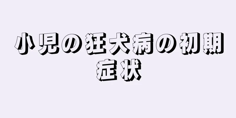 小児の狂犬病の初期症状