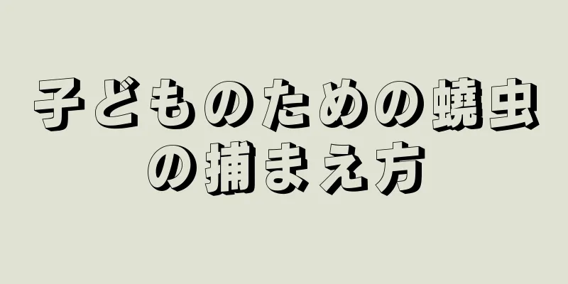 子どものための蟯虫の捕まえ方