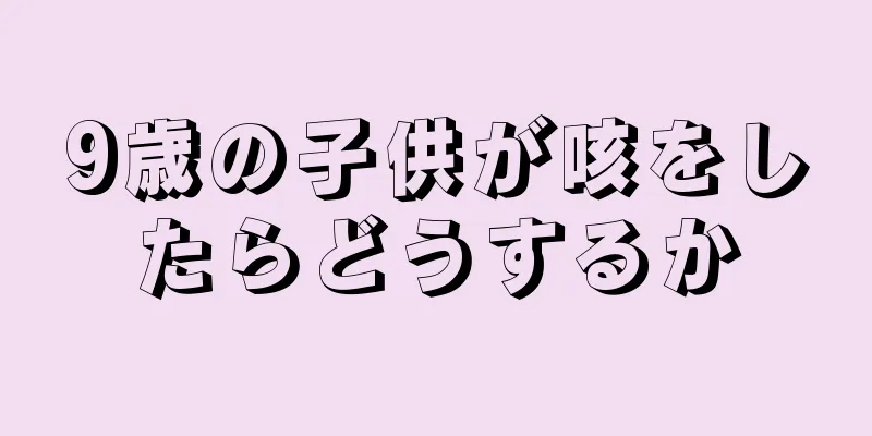9歳の子供が咳をしたらどうするか