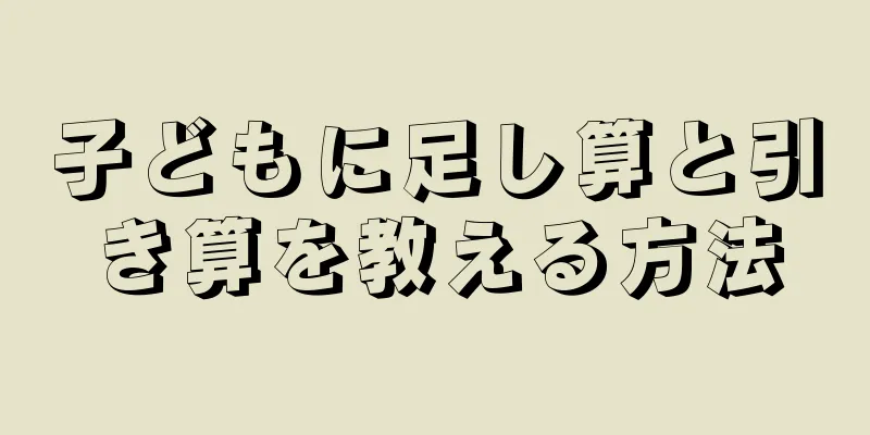 子どもに足し算と引き算を教える方法