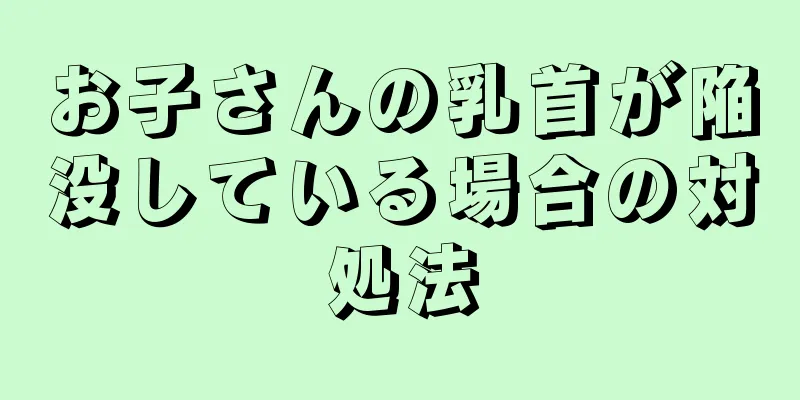 お子さんの乳首が陥没している場合の対処法
