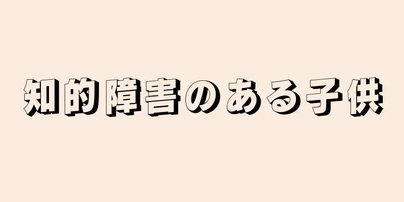 知的障害のある子供