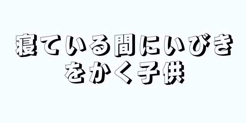 寝ている間にいびきをかく子供
