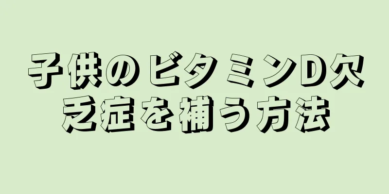 子供のビタミンD欠乏症を補う方法