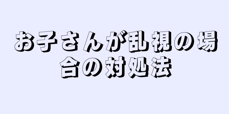 お子さんが乱視の場合の対処法