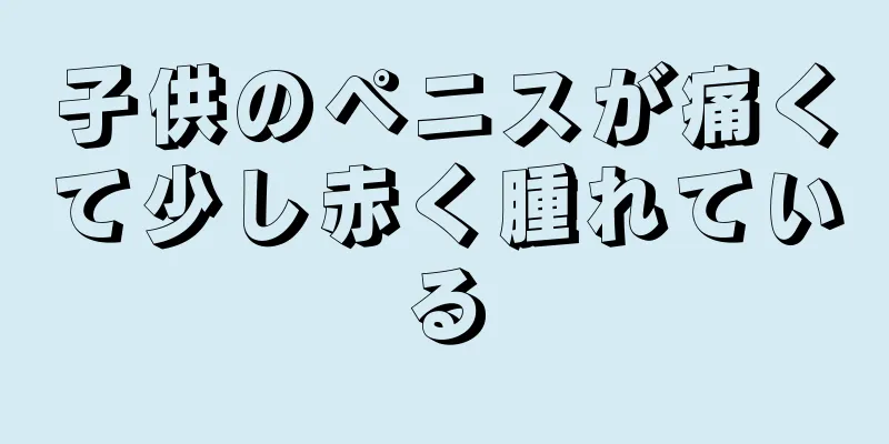 子供のペニスが痛くて少し赤く腫れている