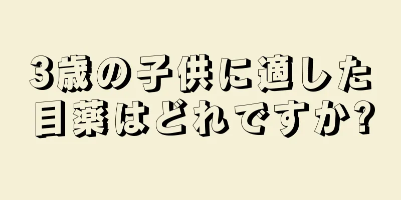 3歳の子供に適した目薬はどれですか?