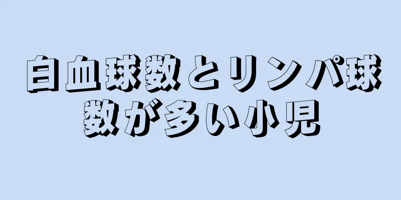 白血球数とリンパ球数が多い小児