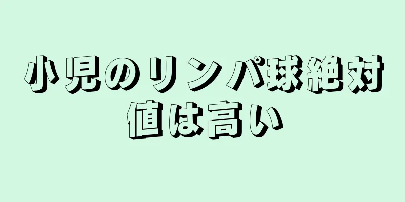小児のリンパ球絶対値は高い