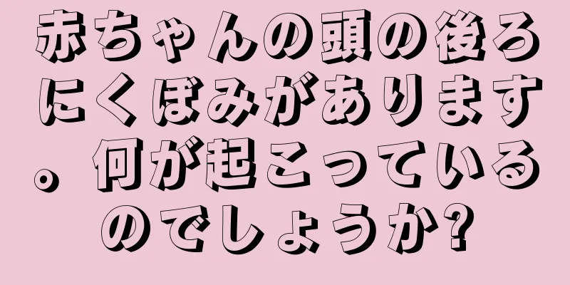 赤ちゃんの頭の後ろにくぼみがあります。何が起こっているのでしょうか?