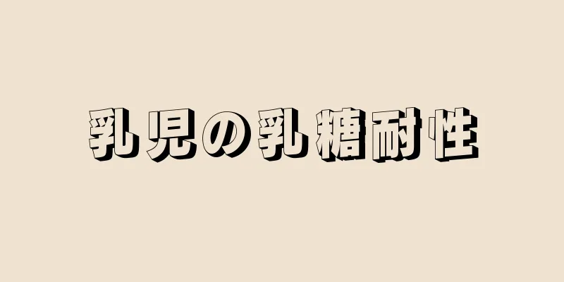 乳児の乳糖耐性