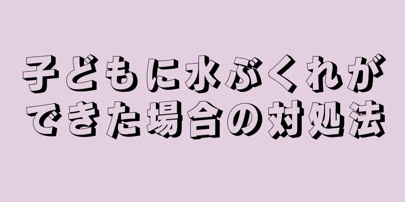 子どもに水ぶくれができた場合の対処法