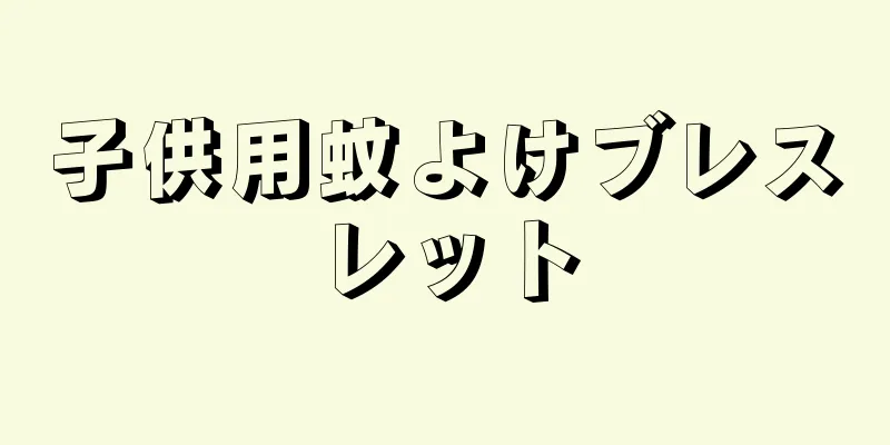 子供用蚊よけブレスレット