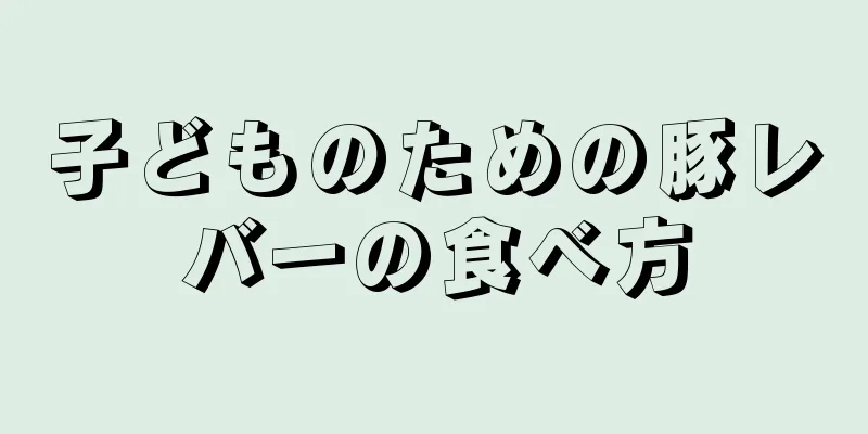 子どものための豚レバーの食べ方