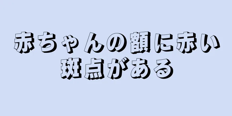 赤ちゃんの額に赤い斑点がある