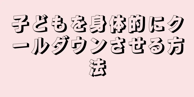 子どもを身体的にクールダウンさせる方法