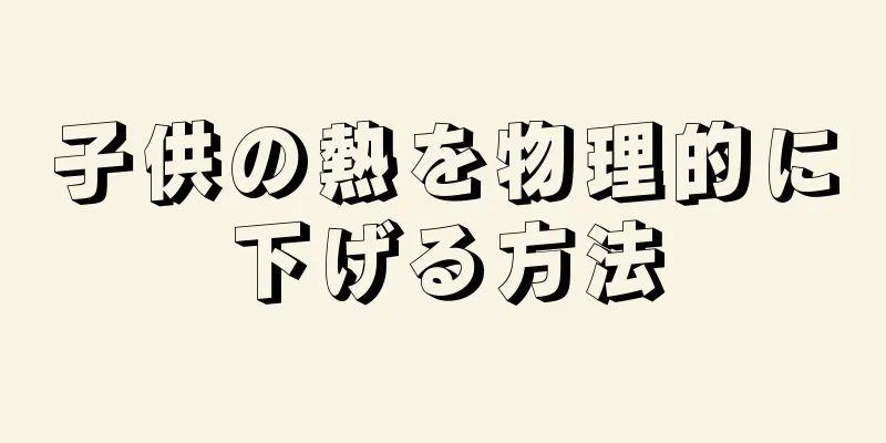 子供の熱を物理的に下げる方法
