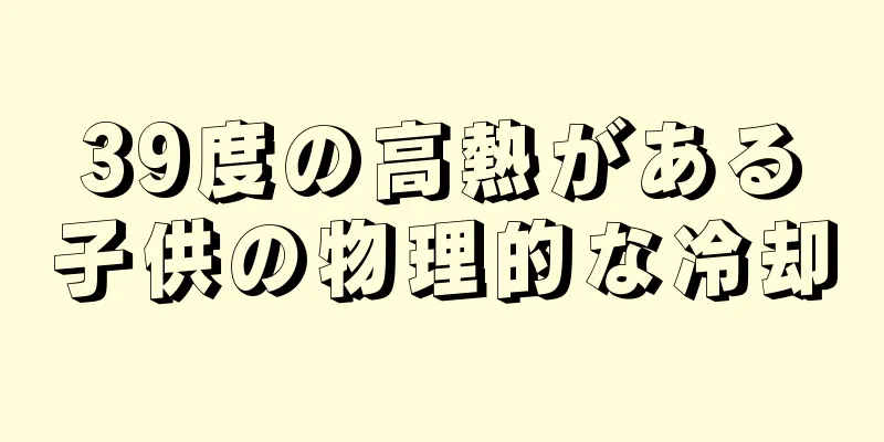 39度の高熱がある子供の物理的な冷却