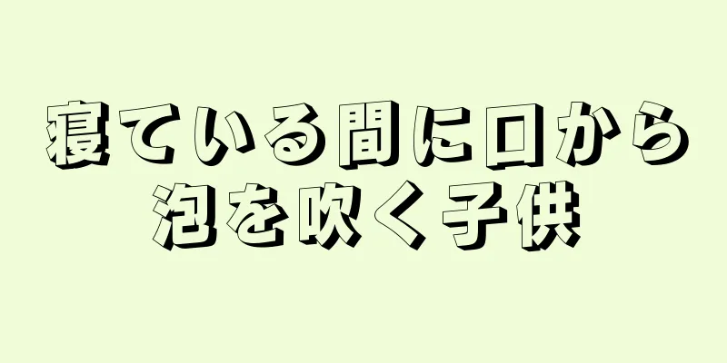 寝ている間に口から泡を吹く子供