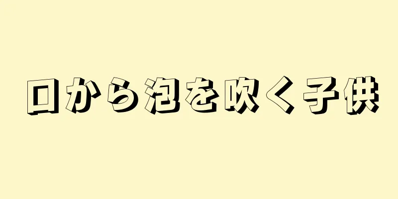 口から泡を吹く子供