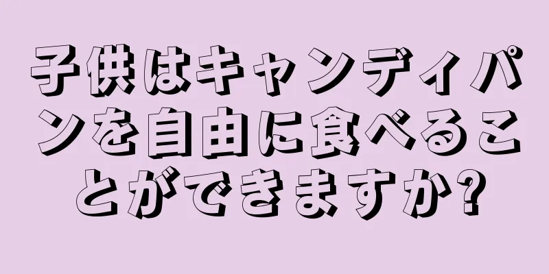 子供はキャンディパンを自由に食べることができますか?