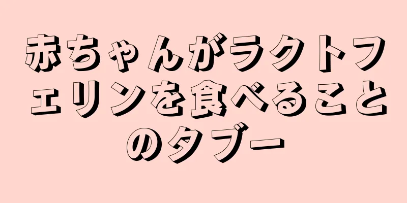 赤ちゃんがラクトフェリンを食べることのタブー