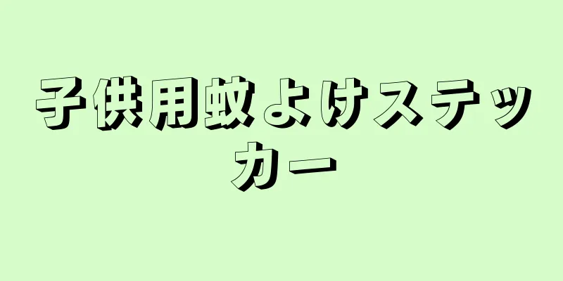 子供用蚊よけステッカー