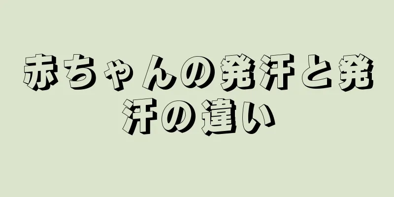 赤ちゃんの発汗と発汗の違い