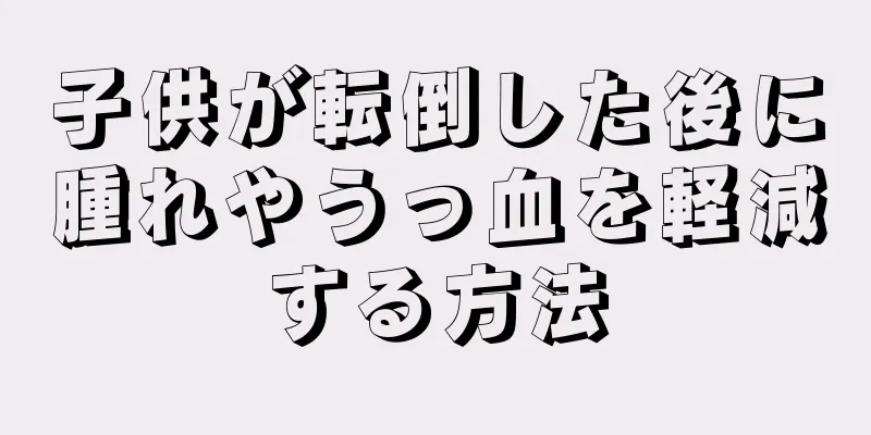 子供が転倒した後に腫れやうっ血を軽減する方法