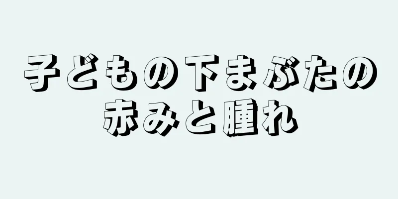 子どもの下まぶたの赤みと腫れ