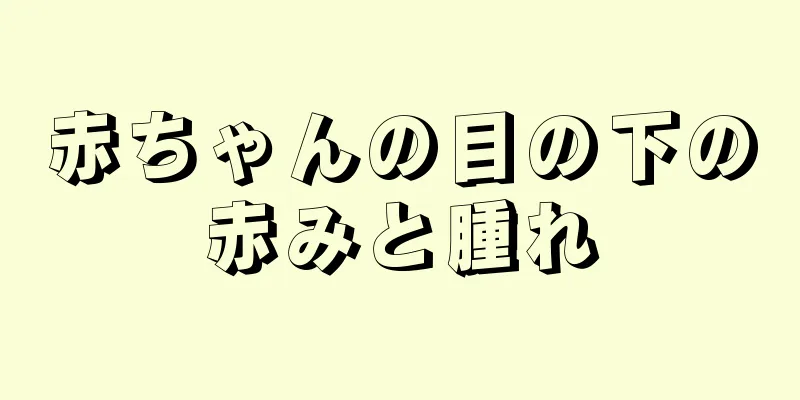 赤ちゃんの目の下の赤みと腫れ