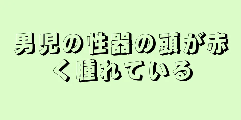 男児の性器の頭が赤く腫れている