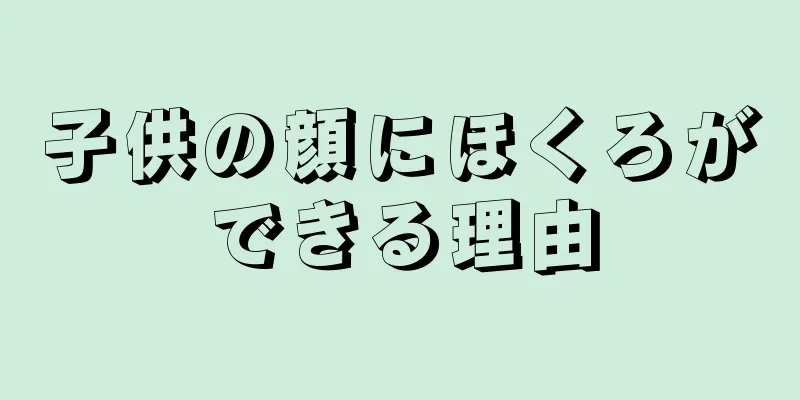 子供の顔にほくろができる理由