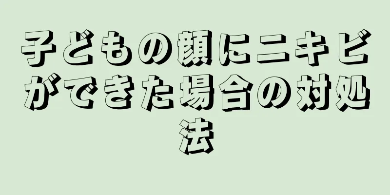 子どもの顔にニキビができた場合の対処法