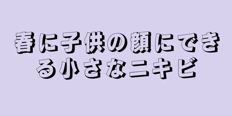 春に子供の顔にできる小さなニキビ