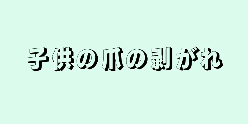 子供の爪の剥がれ