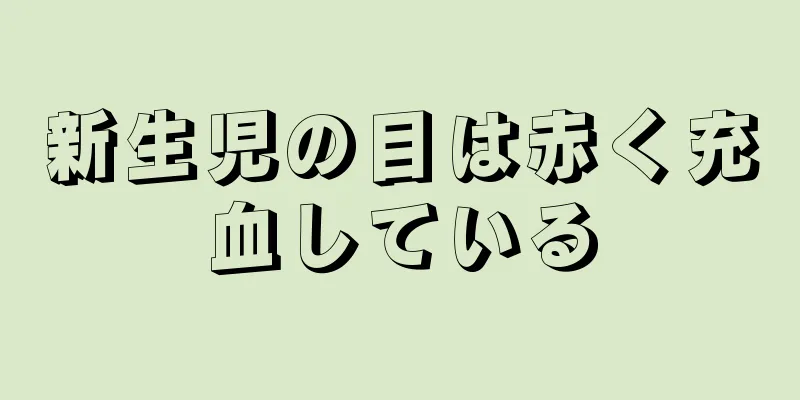 新生児の目は赤く充血している